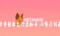 如何在日常生活中轻松支