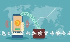 TP钱包ETH：您的加密货币安