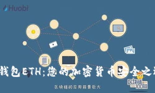 TP钱包ETH：您的加密货币安全之选？