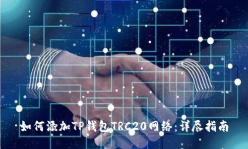 如何添加TP钱包TRC20网络：详尽指南