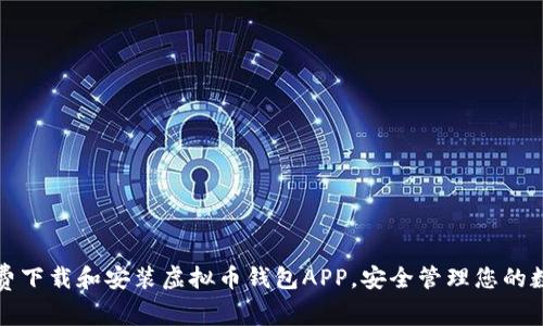 如何免费下载和安装虚拟币钱包APP，安全管理您的数字资产