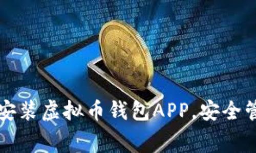 如何免费下载和安装虚拟币钱包APP，安全管理您的数字资产