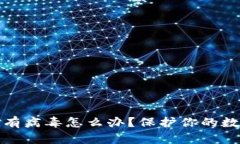 安装TP钱包有病毒怎么办？