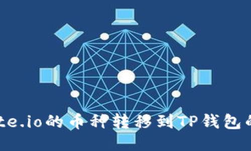 如何将Gate.io的币种转移到TP钱包的详细指南