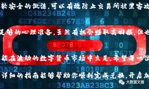   如何将泰达币（USDT）兑换成其他虚拟币：一份详细指南 / 
 guanjianci 泰达币, 虚拟币, 兑换, 数字货币 /guanjianci 

一、什么是泰达币（USDT）？
泰达币（Tether，简称USDT）是一种与美元挂钩的稳定币，旨在将加密货币市场与法定货币市场架起一座桥梁。它的价值稳定，通常保持在1 USD左右，使得它成为加密货币交易中的一个安全港。因此，许多投资者选择用泰达币来规避市场波动，是非常流行的交易方式。

二、了解虚拟币的种类
在进行泰达币兑换之前，了解不同类型的虚拟币是很重要的。虚拟币种类繁多，从比特币（BTC）、以太坊（ETH）到瑞波币（XRP）、莱特币（LTC）等，各有其特点和价值。根据市场的变化，这些虚拟币的价值会有不同的波动。

三、选择合适的交易平台
在选择交易平台时，需要综合考虑平台的安全性、用户体验、交易费用以及支持的虚拟币种类。市面上有很多交易所，例如币安（Binance）、火币（Huobi）、OKEx等，这些平台都提供了将泰达币兑换成其他虚拟币的服务。选择的时候，可以参考他人的使用体验和评价。

四、创建账户并完成身份验证
大多数交易平台要求用户创建账户并完成身份验证。这一步骤不仅可以保护账户安全，而且也符合相关法律法规。注册通常只需提供邮箱和密码，有的平台还会要求绑定手机号码，进行双重身份验证。

五、存入泰达币（USDT）
完成账户注册后，用户需要将泰达币转入交易所账户。找到“资产”或“钱包”选项，选择“存入”，然后复制给出的存款地址。在钱包中选择“发送”，输入交易所提供的地址，确认后即可完成存入操作。此步骤一般会在几分钟内完成，但也可能因为网络繁忙而延迟。

六、进行兑换操作
一旦泰达币存入成功，可以开始进行虚拟币的兑换。在交易所的界面中，找到“交易”或“兑换”选项，选择用泰达币兑换的虚拟币类型，例如比特币或以太坊。在这里，输入要兑换的数量，系统将自动计算出你将获得的虚拟币数量。确认无误后，点击“确认交易”即可。

七、注意交易费用和滑点
在进行虚拟币兑换时，务必留意交易所收取的费用及可能出现的滑点。这是因为市场价格波动会影响最终成交价格。像老话说的“便宜没好货”，可能有时为了一点手续费，却因价格波动而多付出更多的成本。

八、提取或继续持有虚拟币
交易完成后，你可以选择将兑换到的虚拟币提取到个人钱包中，或是继续在交易所内持有。一般来说，将虚拟币存放在个人钱包是比较安全的做法，可以有效防止交易所被黑客攻击而造成的损失。不过，若你有长期投资打算，适时进行交易和持有，便是“守株待兔”的策略。

九、虚拟币投资需谨慎
投资虚拟币需要谨慎，市场波动性较大，“一夜暴富”并非易事。在进行投资前，一定要做好功课，了解市场走势及相关信息。同时要有足够的心理准备，虽然有机会赚取高回报，但也可能面临巨大的风险。老话说得好：“千里之行，始于足下”，在行走这个数字货币的长路时，理智的决定与投资经验都是不可或缺的。

十、总结
将泰达币兑换成其他虚拟币不仅是技术操作，更需要对市场有敏锐的洞察力与对交易平台的合理选择。保持学习，适时调整策略，才能在波动的数字货币市场中立足。希望每一位投资者都能在这个新兴的领域找到属于自己的机会，顺理成章。“趁热打铁”，在合适的时候下手，才能把握住市场的脉动。

总之，泰达币作为一种稳定的数字货币，提供了相对安全的交易方式，而兑换其他虚拟币则是进一步投资的一个重要步骤。希望这篇详细的指南能够帮助你顺利完成兑换，开启加密货币投资的新篇章！