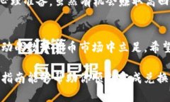   如何将泰达币（USDT）兑