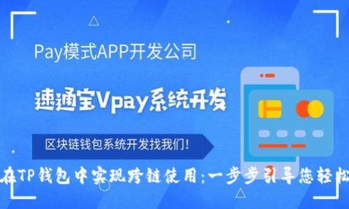 如何在TP钱包中实现跨链使用：一步步引导您轻松掌握