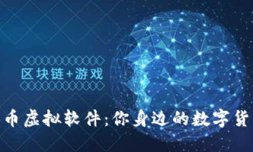 探秘扣币虚拟软件：你身边的数字货币革命