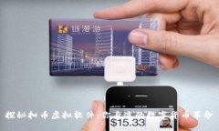 探秘扣币虚拟软件：你身