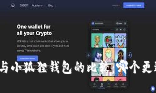 TP钱包与小狐狸钱包的比较：哪个更适合你？