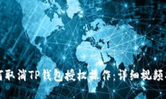 如何取消TP钱包授权操作：