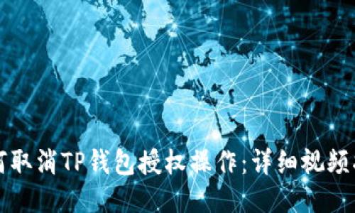 如何取消TP钱包授权操作：详细视频指南