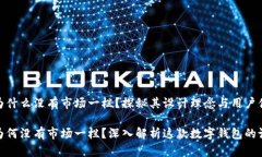 TP钱包为什么没有市场一栏
