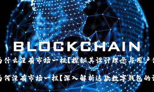 TP钱包为什么没有市场一栏？探秘其设计理念与用户体验

TP钱包为何没有市场一栏？深入解析这款数字钱包的设计理念