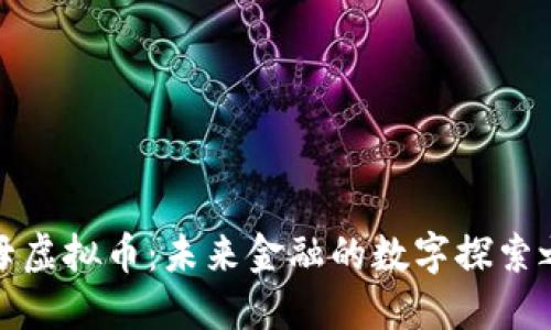 字母虚拟币：未来金融的数字探索之旅
