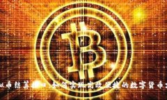 虚拟币结算接口：如何实