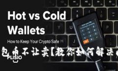 TP钱包币不让卖？教你如何