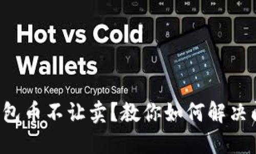 TP钱包币不让卖？教你如何解决问题！