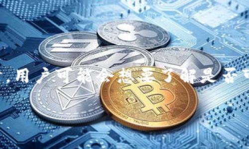 在使用TP钱包（TokenPocket Wallet）时，用户可能会想要了解是否可以登录多个账户。以下是一些相关信息：

### TP钱包能否登录多个账户？