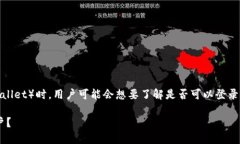 在使用TP钱包（TokenPocket