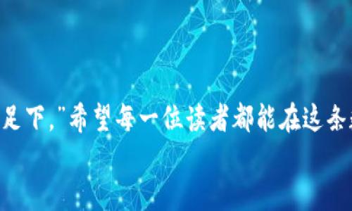   如何把FIL币转移到TP钱包：一步一步的指南 / 
 guanjianci FIL币, TP钱包, 转移, 加密货币 /guanjianci 

引言：数字货币的新时代
随着数字货币的快速发展，越来越多的人开始接触和使用各种加密资产。其中，FIL币作为Filecoin网络的重要组成部分，因其独特的去中心化存储功能而备受关注。与此同时，TP钱包作为一款安全性高、操作简单的数字货币钱包，也渐渐成为了用户的首选。在这个数字经济飞速发展的时代，掌握如何将FIL币安全地转移到TP钱包显得尤为重要。

了解FIL币与TP钱包
首先，了解FIL币和TP钱包的基本信息是成功转移的第一步。FIL币是Filecoin项目的代币，主要用于支付存储和检索数据的费用，用户通过提供存储空间可以获得FIL奖励。而TP钱包则是一款支持多种主流币种的数字货币钱包，它具备了的用户界面、安全性以及多功能性，适合不同层次的用户使用。

准备工作：确保一切就绪
在进行任何转移之前，首先需要做好准备工作。确保你拥有以下几个要素：
ul
    li已在交易所或其他平台上持有FIL币。/li
    li已经注册并登录TP钱包，备份好助记词以防丢失。/li
    li了解转移所需的手续费及其支付方式。/li
/ul
俗话说，“不打无准备之仗”，这句话在数字货币转移中同样适用。准备充分，才能避免不必要的麻烦。

步骤一：获取TP钱包地址
转移FIL币的第一步是获取你的TP钱包地址。打开TP钱包，找到FIL币的相关页面，通常会有“接收”或“充值”的选项。点击进入，你会看到一个二维码和一串字母数字混合的地址：
strong注意：/strong确保复制完整地址，以免因地址错误导致资产损失。在数字货币的世界里，“一失足成千古恨”，地址一旦错了，资产可能就永远找不回来了。

步骤二：选择转移平台
你需要选择一个可以转移FIL币的平台，通常是你买入FIL币的交易所。例如，如果你是在某个知名的交易平台购买的，那么就可以直接在该平台上进行转移。登录你的账户，并找到FIL币的管理页面。

步骤三：发起转移操作
在你选择的平台上，找到“提币”或“转账”的选项，输入你的TP钱包地址和要转移的FIL币数量。在这里再次确保，输入的TP钱包地址没有错误。同时，平台可能会要求你输入交易密码或进行二次验证，以确保你的资产安全。
在数字货币的操作中，“小心驶得万年船”，安全至关重要。

步骤四：确认信息并提交
在确认了所有信息无误后，点击“提交”或“确认”按钮。此时，平台将会对你的请求进行处理。转移的速度通常取决于网络拥堵情况，可能会在几分钟到几小时内完成。

步骤五：检查TP钱包
在提交申请后，可以在TP钱包中查看FIL币的接收情况。通常会在“资产”页面中显示。如果没有及时到账，建议耐心等待，有时网络拥堵会导致延迟。还可以查看交易记录，确认交易是否成功。

常见问题解答
在转移过程中，可能会遇到一些常见的问题，下面是一些解答：
ul
    listrong转移失败怎么办？/strong如果转移失败，首先确认填写的TP钱包地址是否正确，并检查手续费是否足够。如果问题仍然存在，建议联系平台客服。/li
    listrong如何提高转移速度？/strong部分平台允许用户选择支付更高的手续费来优先处理交易，可以在转移时选择较高的手续费。/li
    listrong是否可以转移FIL币到其他钱包？/strong当然，FIL币可以转移到其他支持FIL的数字钱包，只需确保地址正确即可。/li
/ul

总结：未来在你手中
掌握如何将FIL币转移到TP钱包的步骤，不仅让你在数字货币操作中更加得心应手，也为你打开了更广阔的投资天地。正如一句老话说的：“千里之行，始于足下。”希望每一位读者都能在这条数字财富的道路上走得更远，收获更多。
无论是在转移过程中，还是在后续的资产管理中，保持学习的心态，总能让你在这个快速变化的行业中立于不败之地。