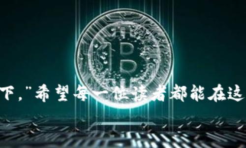   如何把FIL币转移到TP钱包：一步一步的指南 / 
 guanjianci FIL币, TP钱包, 转移, 加密货币 /guanjianci 

引言：数字货币的新时代
随着数字货币的快速发展，越来越多的人开始接触和使用各种加密资产。其中，FIL币作为Filecoin网络的重要组成部分，因其独特的去中心化存储功能而备受关注。与此同时，TP钱包作为一款安全性高、操作简单的数字货币钱包，也渐渐成为了用户的首选。在这个数字经济飞速发展的时代，掌握如何将FIL币安全地转移到TP钱包显得尤为重要。

了解FIL币与TP钱包
首先，了解FIL币和TP钱包的基本信息是成功转移的第一步。FIL币是Filecoin项目的代币，主要用于支付存储和检索数据的费用，用户通过提供存储空间可以获得FIL奖励。而TP钱包则是一款支持多种主流币种的数字货币钱包，它具备了的用户界面、安全性以及多功能性，适合不同层次的用户使用。

准备工作：确保一切就绪
在进行任何转移之前，首先需要做好准备工作。确保你拥有以下几个要素：
ul
    li已在交易所或其他平台上持有FIL币。/li
    li已经注册并登录TP钱包，备份好助记词以防丢失。/li
    li了解转移所需的手续费及其支付方式。/li
/ul
俗话说，“不打无准备之仗”，这句话在数字货币转移中同样适用。准备充分，才能避免不必要的麻烦。

步骤一：获取TP钱包地址
转移FIL币的第一步是获取你的TP钱包地址。打开TP钱包，找到FIL币的相关页面，通常会有“接收”或“充值”的选项。点击进入，你会看到一个二维码和一串字母数字混合的地址：
strong注意：/strong确保复制完整地址，以免因地址错误导致资产损失。在数字货币的世界里，“一失足成千古恨”，地址一旦错了，资产可能就永远找不回来了。

步骤二：选择转移平台
你需要选择一个可以转移FIL币的平台，通常是你买入FIL币的交易所。例如，如果你是在某个知名的交易平台购买的，那么就可以直接在该平台上进行转移。登录你的账户，并找到FIL币的管理页面。

步骤三：发起转移操作
在你选择的平台上，找到“提币”或“转账”的选项，输入你的TP钱包地址和要转移的FIL币数量。在这里再次确保，输入的TP钱包地址没有错误。同时，平台可能会要求你输入交易密码或进行二次验证，以确保你的资产安全。
在数字货币的操作中，“小心驶得万年船”，安全至关重要。

步骤四：确认信息并提交
在确认了所有信息无误后，点击“提交”或“确认”按钮。此时，平台将会对你的请求进行处理。转移的速度通常取决于网络拥堵情况，可能会在几分钟到几小时内完成。

步骤五：检查TP钱包
在提交申请后，可以在TP钱包中查看FIL币的接收情况。通常会在“资产”页面中显示。如果没有及时到账，建议耐心等待，有时网络拥堵会导致延迟。还可以查看交易记录，确认交易是否成功。

常见问题解答
在转移过程中，可能会遇到一些常见的问题，下面是一些解答：
ul
    listrong转移失败怎么办？/strong如果转移失败，首先确认填写的TP钱包地址是否正确，并检查手续费是否足够。如果问题仍然存在，建议联系平台客服。/li
    listrong如何提高转移速度？/strong部分平台允许用户选择支付更高的手续费来优先处理交易，可以在转移时选择较高的手续费。/li
    listrong是否可以转移FIL币到其他钱包？/strong当然，FIL币可以转移到其他支持FIL的数字钱包，只需确保地址正确即可。/li
/ul

总结：未来在你手中
掌握如何将FIL币转移到TP钱包的步骤，不仅让你在数字货币操作中更加得心应手，也为你打开了更广阔的投资天地。正如一句老话说的：“千里之行，始于足下。”希望每一位读者都能在这条数字财富的道路上走得更远，收获更多。
无论是在转移过程中，还是在后续的资产管理中，保持学习的心态，总能让你在这个快速变化的行业中立于不败之地。