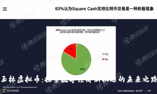玉林虚拟币：探索数字经济新机遇的未来之路