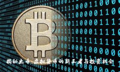 揭秘太币：虚拟货币的新