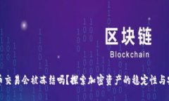 虚拟币交易会被冻结吗？