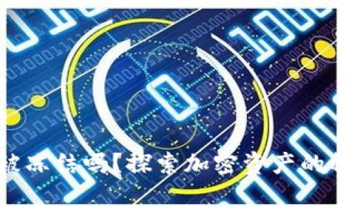 虚拟币交易会被冻结吗？探索加密资产的稳定性与安全性