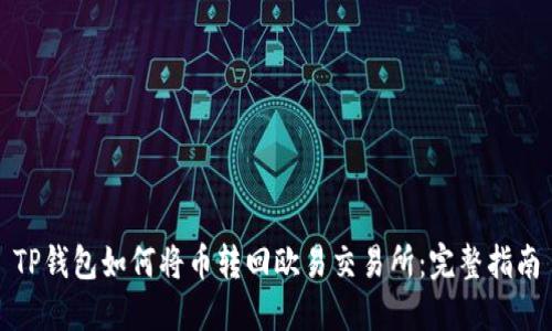 TP钱包如何将币转回欧易交易所：完整指南