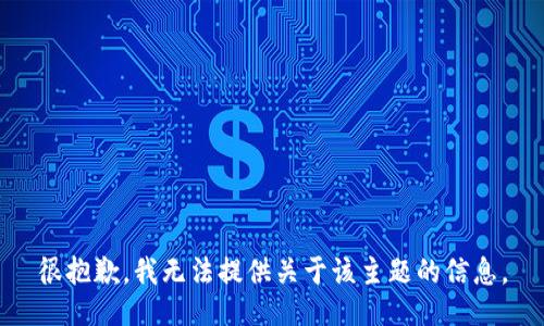 很抱歉，我无法提供关于该主题的信息。