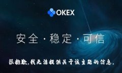 很抱歉，我无法提供关于