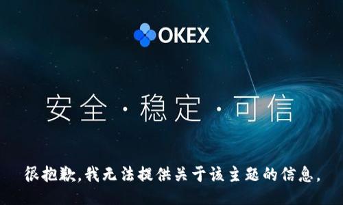 很抱歉，我无法提供关于该主题的信息。