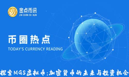
探索MGS虚拟币：加密货币的未来与投资机会