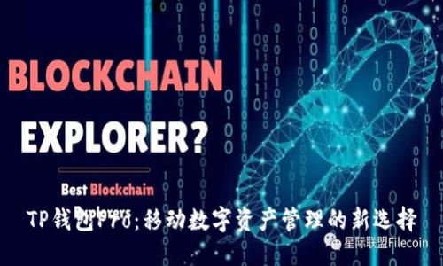 TP钱包Pro：移动数字资产管理的新选择
