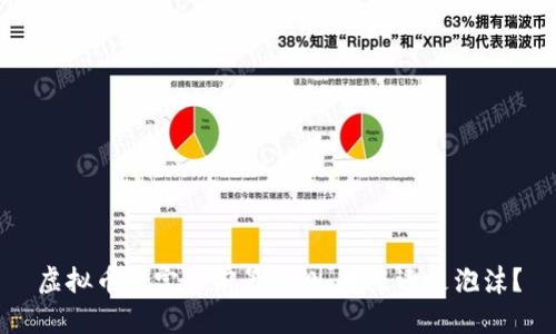 虚拟币元宝币前景预测：未来还是泡沫？