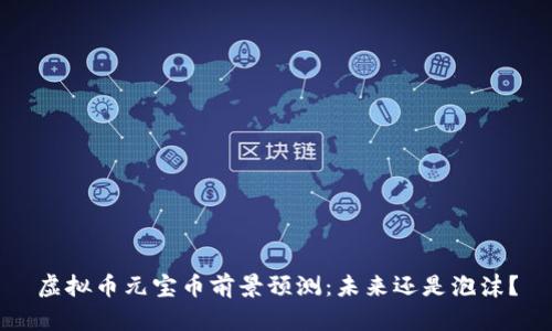 虚拟币元宝币前景预测：未来还是泡沫？