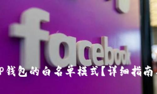 如何关闭TP钱包的白名单模式？详细指南与注意事项