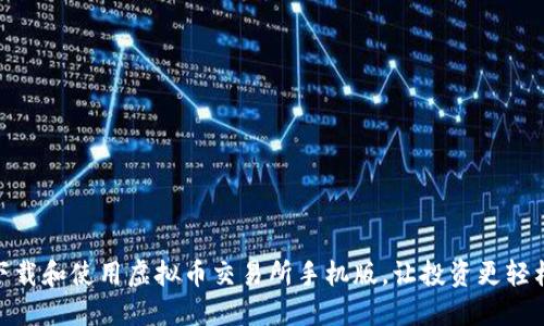 如何下载和使用虚拟币交易所手机版，让投资更轻松便捷