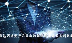 TP钱包代币资产不显示的解
