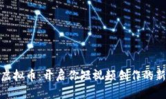 快手虚拟币：开启你短视