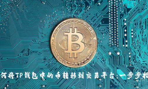 如何将TP钱包中的币转移到交易平台：一步步指南