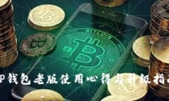 TP钱包老版使用心得与升级