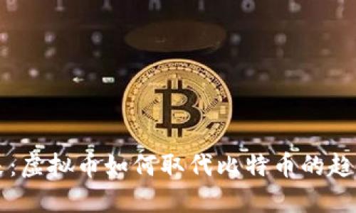 未来已来：虚拟币如何取代比特币的趋势与挑战