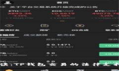 国家政策解读：TP钱包交易