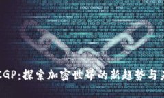 虚拟币CGP：探索加密世界