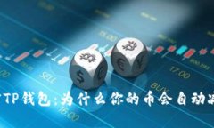 解密TP钱包：为什么你的币