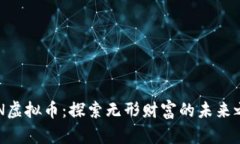 OGN虚拟币：探索无形财富
