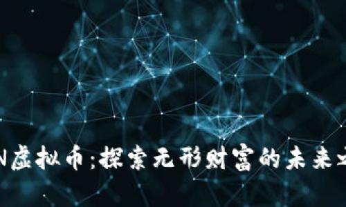 OGN虚拟币：探索无形财富的未来之路